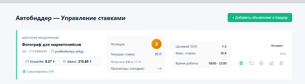 Avito Monitor — Управление ставками